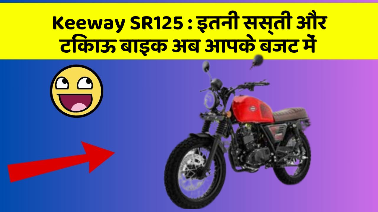 Keeway SR125: इतनी सस्ती और टिकाऊ बाइक अब आपके बजट में