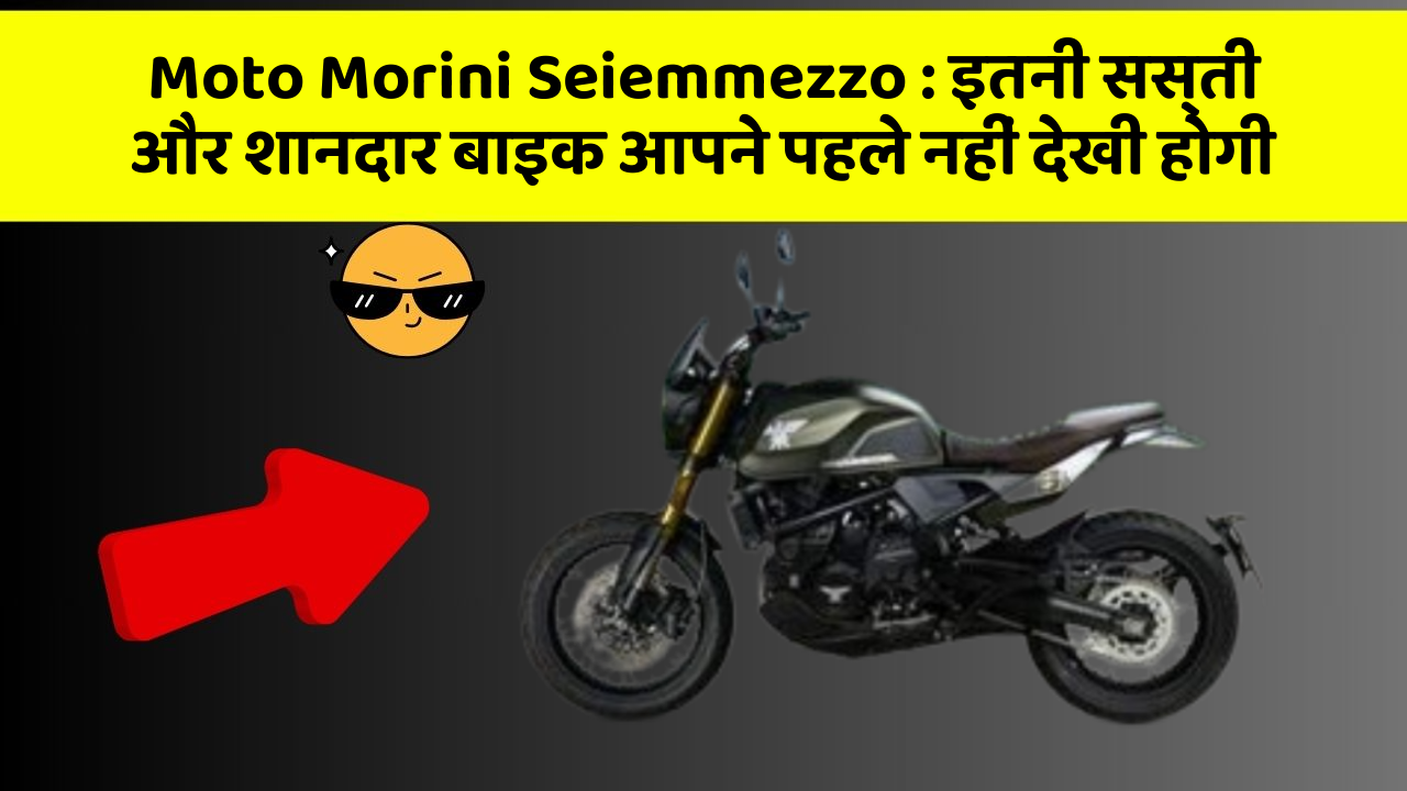 Moto Morini Seiemmezzo: कार में ये फीचर जरूर होना चाहिए, वरना आपका सफर नहीं होगा खुशहाल!