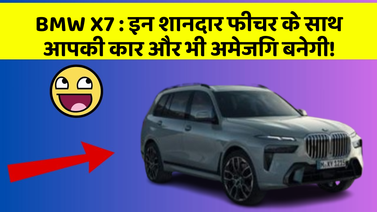 BMW X7: इन शानदार फीचर के साथ आपकी कार और भी अमेजिंग बनेगी!