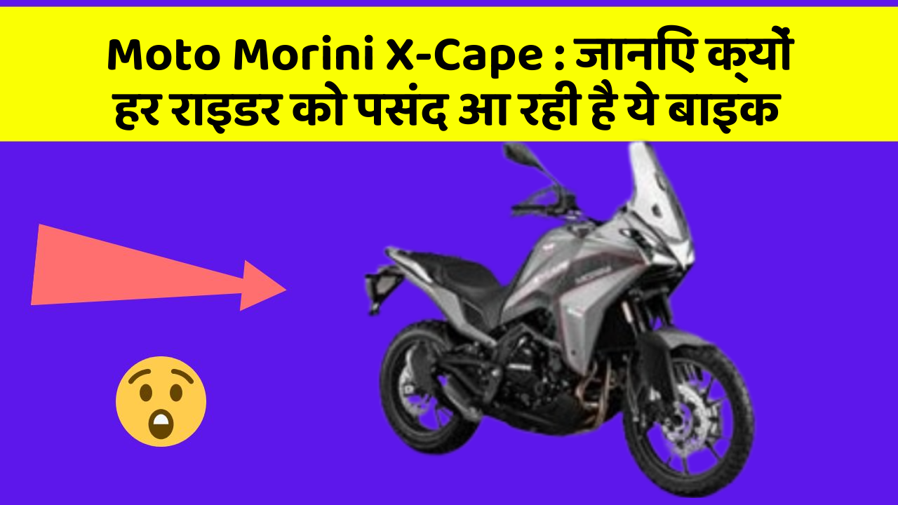 Moto Morini X-Cape: क्या आप जानते हैं, इन कार फीचर से बदल जाएगी आपकी Driving!