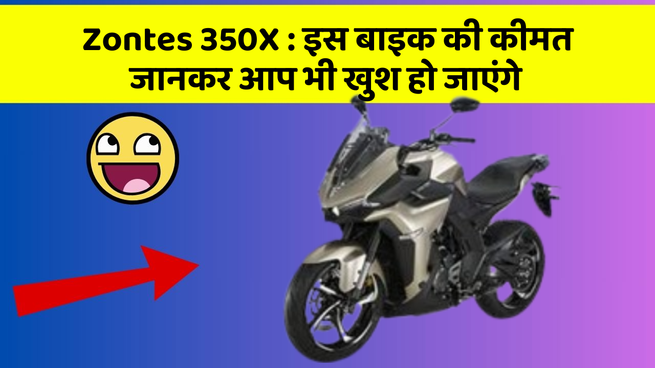 Zontes 350X: इस बाइक की कीमत जानकर आप भी खुश हो जाएंगे