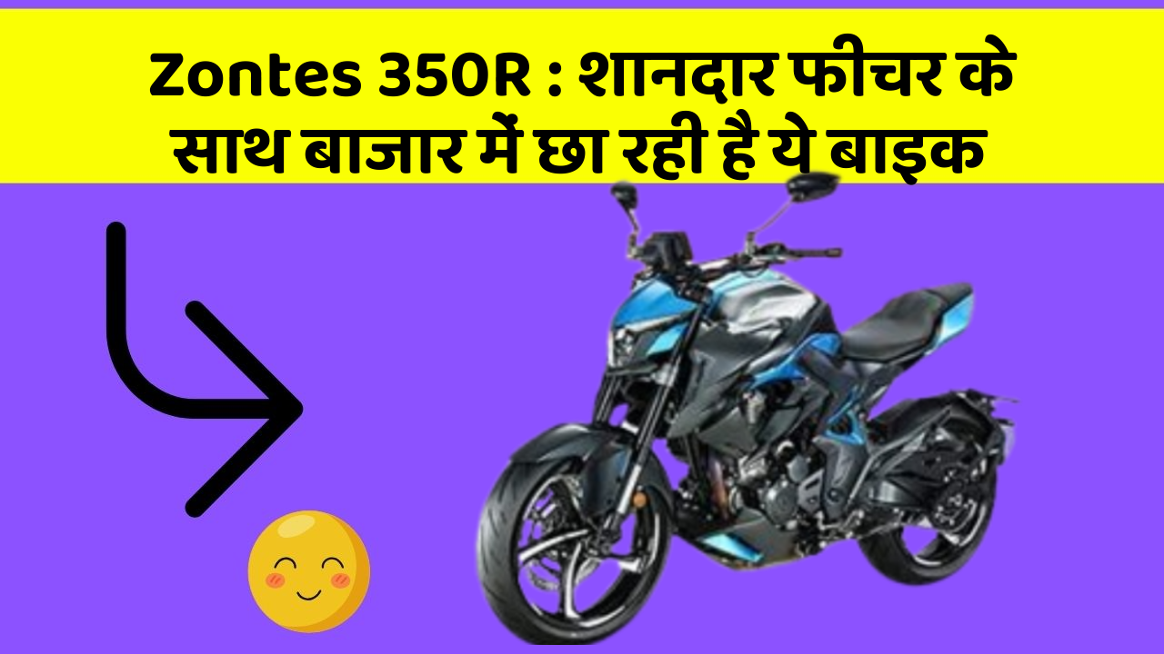 Zontes 350R : शानदार फीचर के साथ बाजार में छा रही है ये बाइक