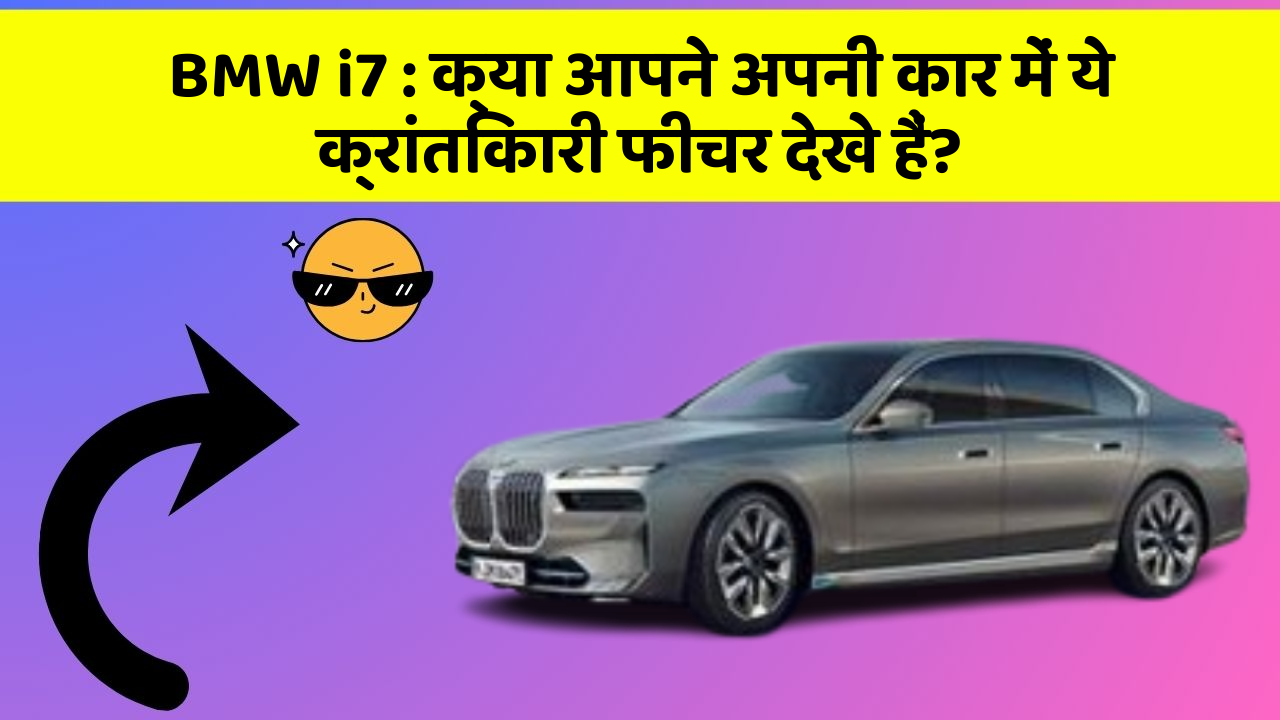 BMW i7: क्या आपने अपनी कार में ये क्रांतिकारी फीचर देखे हैं?