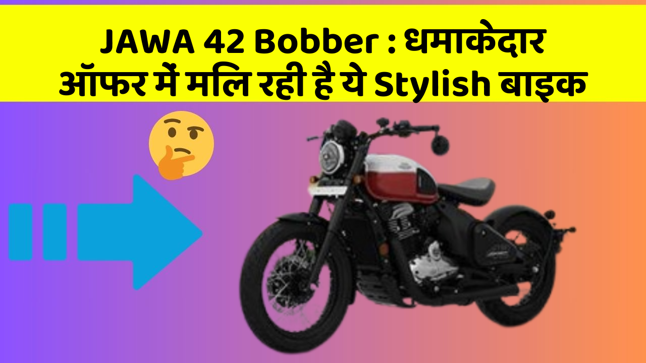 JAWA 42 Bobber: कार का ये फीचर आपकी जिंदगी आसान बना सकता है!