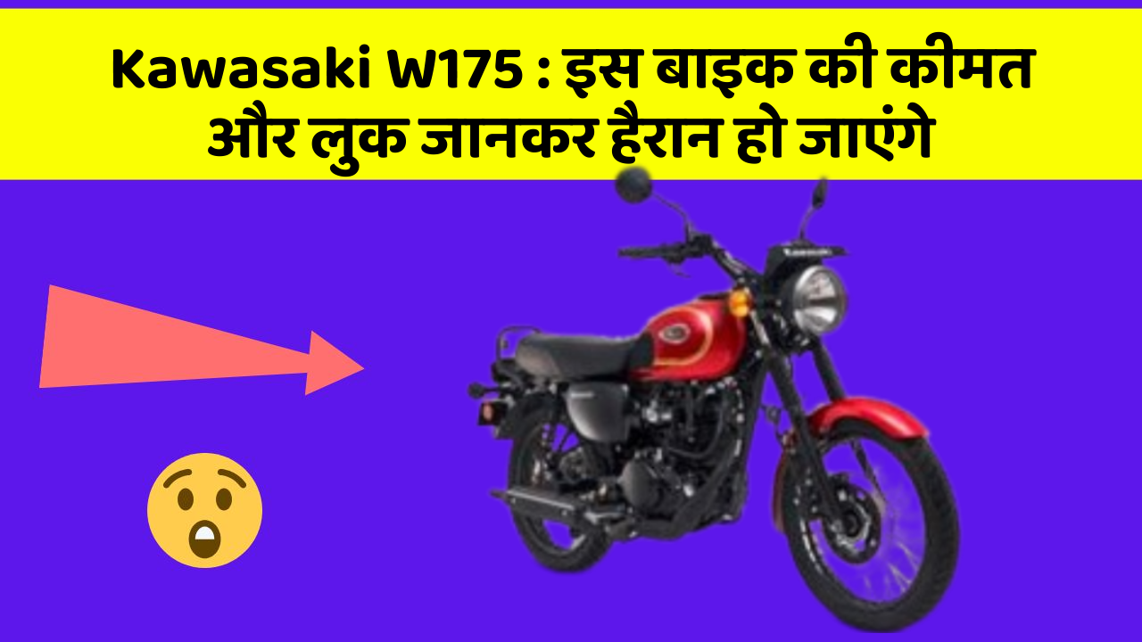 Kawasaki W175: इस बाइक की कीमत और लुक जानकर हैरान हो जाएंगे