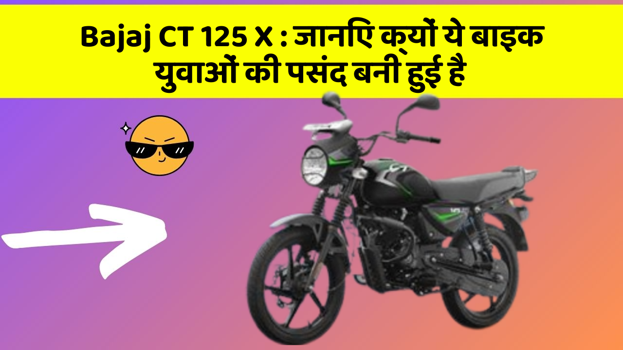 Bajaj CT 125 X: जानिए क्यों ये बाइक युवाओं की पसंद बनी हुई है