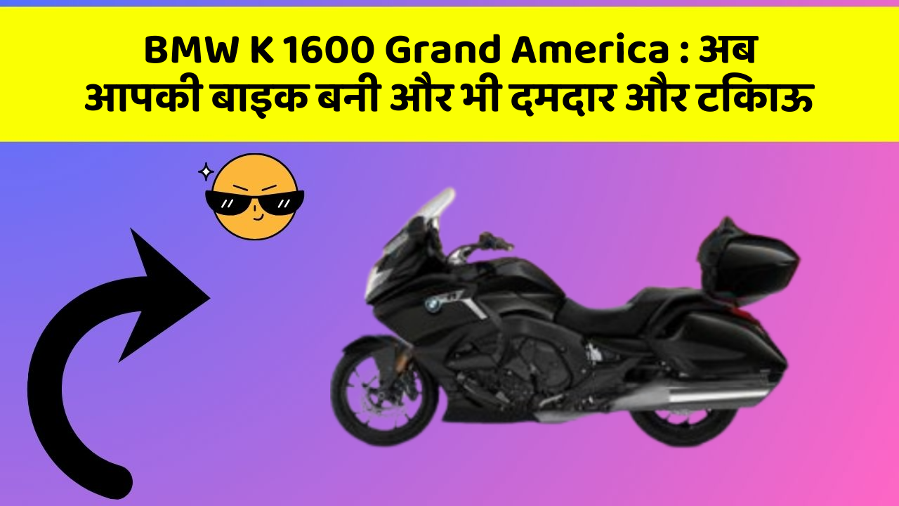 BMW K 1600 Grand America : अब आपकी बाइक बनी और भी दमदार और टिकाऊ