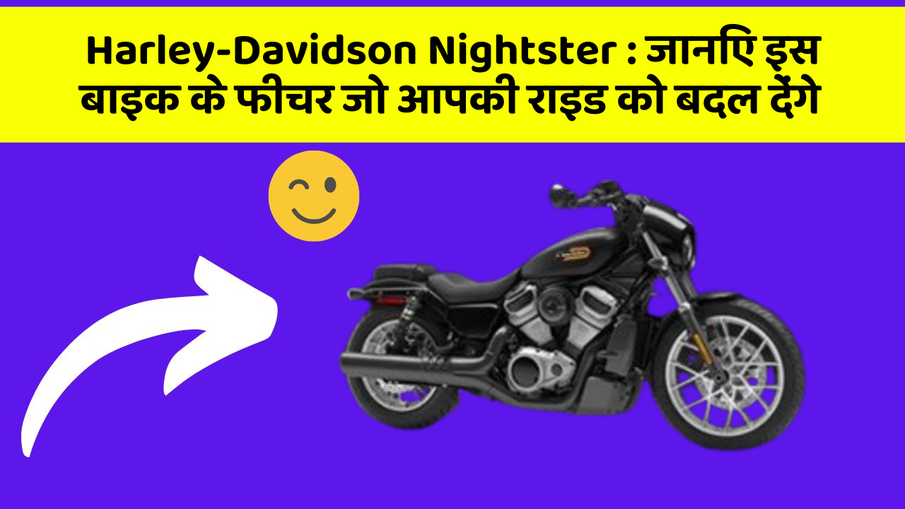 Harley-Davidson Nightster: जानिए इस बाइक के फीचर जो आपकी राइड को बदल देंगे