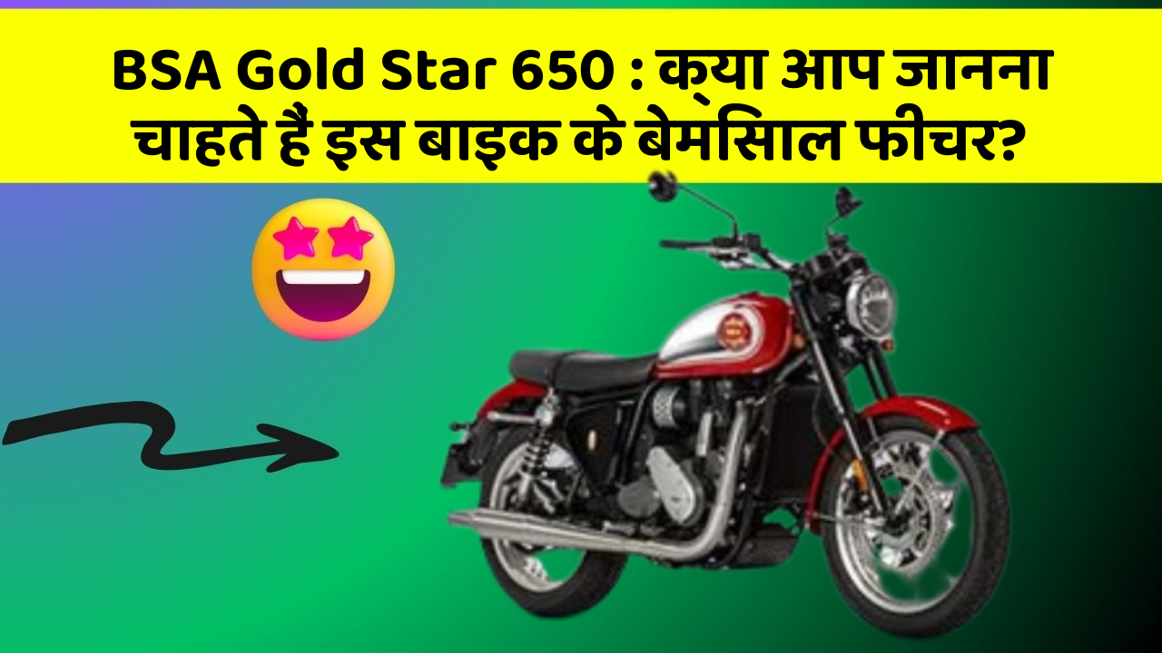 BSA Gold Star 650: क्या आप जानना चाहते हैं इस बाइक के बेमिसाल फीचर?