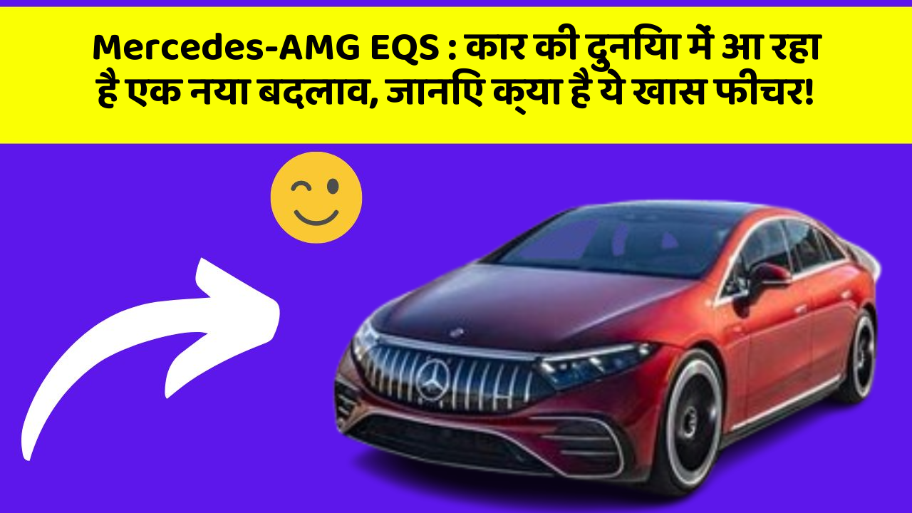 Mercedes-AMG EQS:कार की दुनिया में आ रहा है एक नया बदलाव, जानिए क्या है ये खास फीचर!