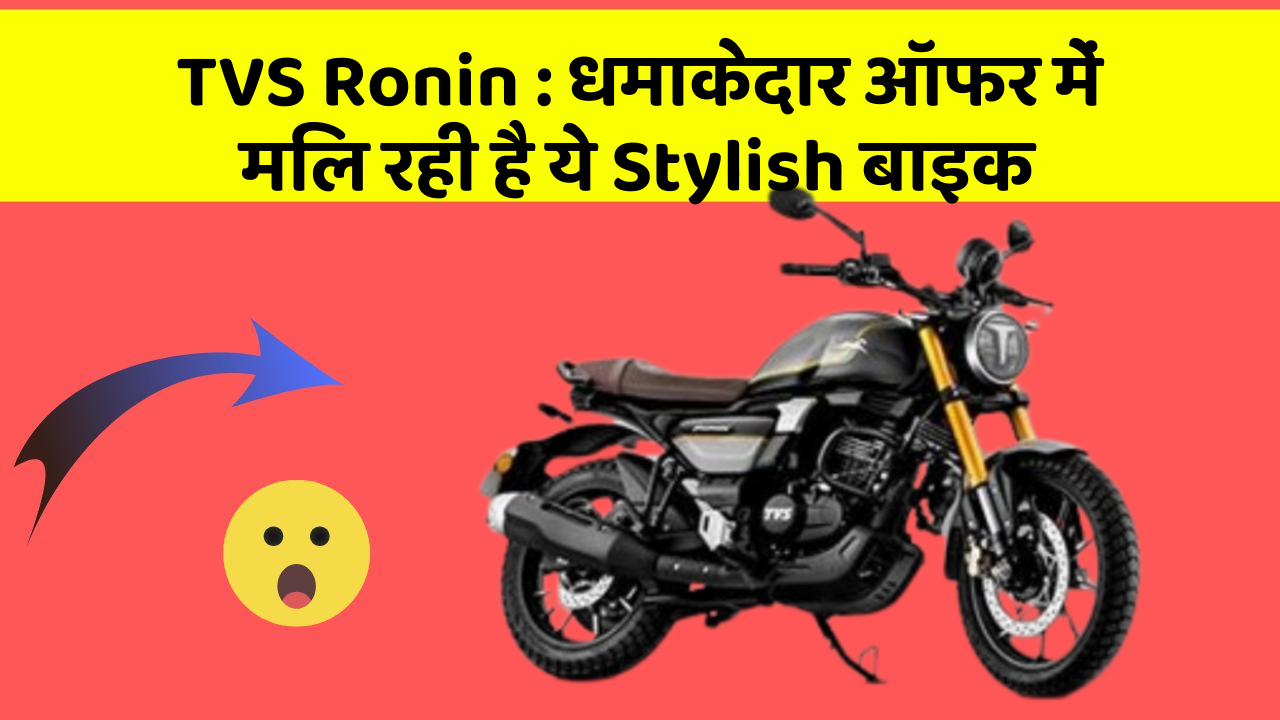 TVS Ronin: धमाकेदार ऑफर में मिल रही है ये Stylish बाइक