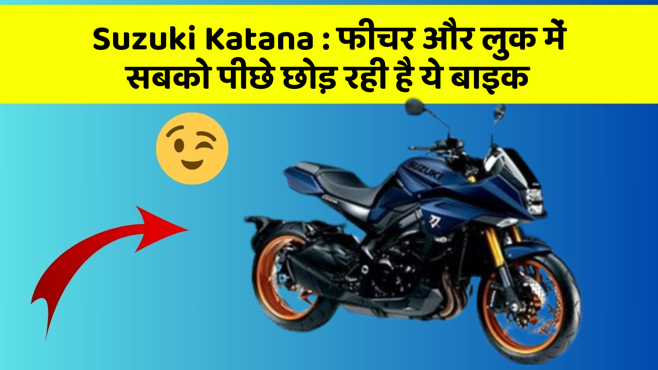 Suzuki Katana: फीचर और लुक में सबको पीछे छोड़ रही है ये बाइक