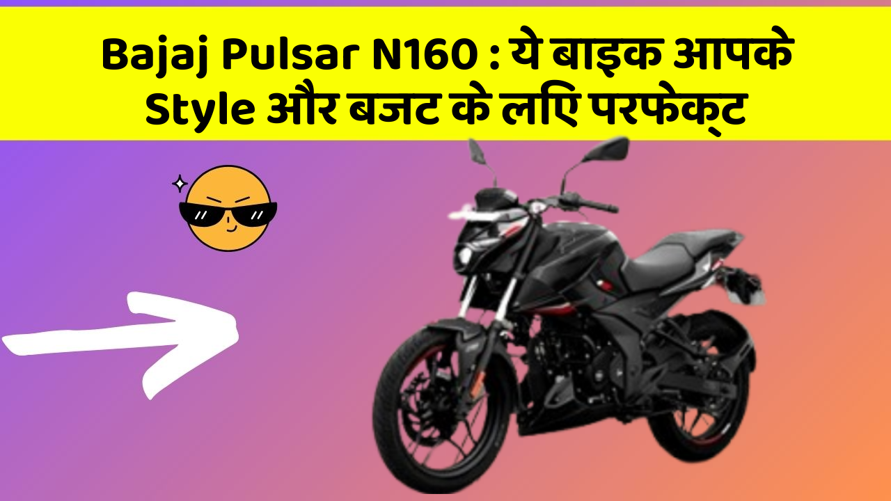 Bajaj Pulsar N160: ये बाइक आपके Style और बजट के लिए परफेक्ट