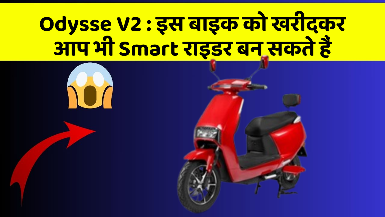 Odysse V2 : इस बाइक को खरीदकर आप भी Smart राइडर बन सकते हैं