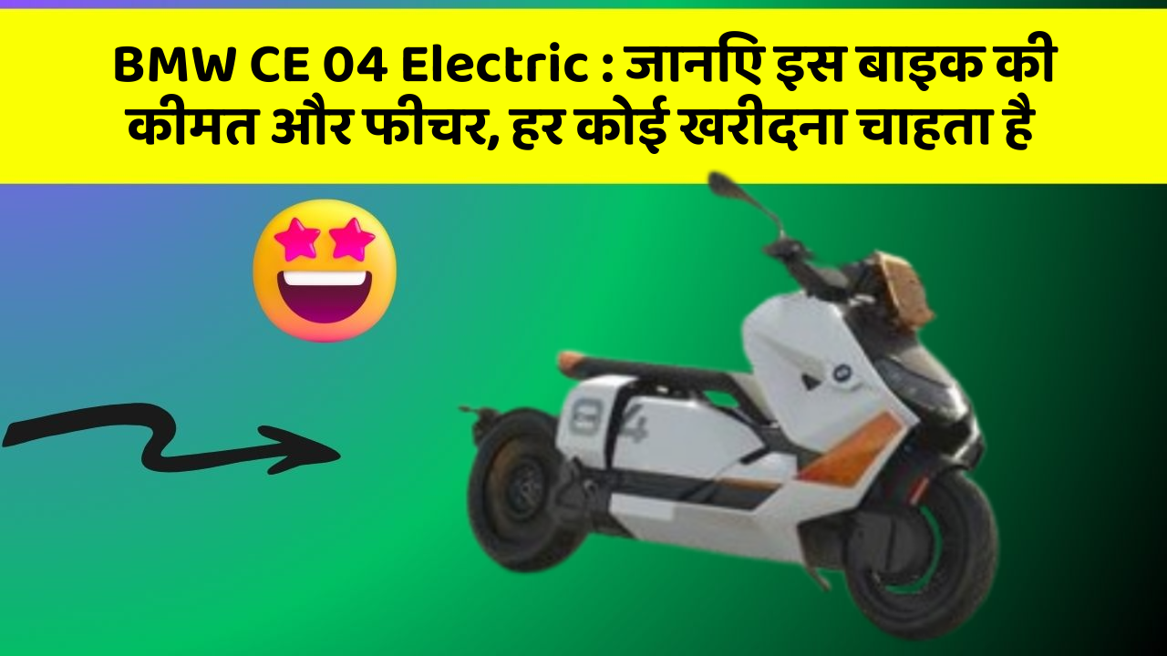 BMW CE 04 Electric: जानिए इस बाइक की कीमत और फीचर, हर कोई खरीदना चाहता है