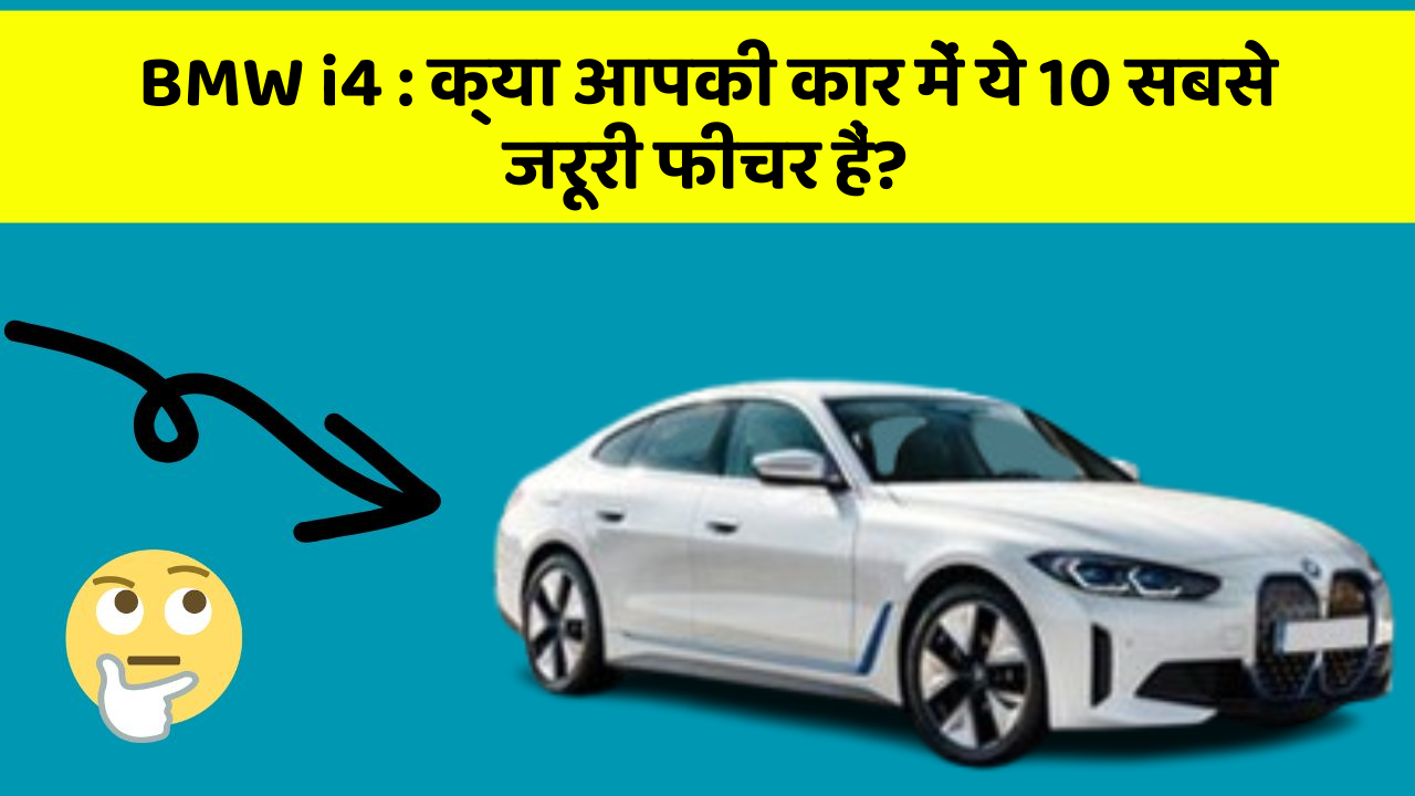 BMW i4: क्या आपकी कार में ये 10 सबसे जरूरी फीचर हैं?