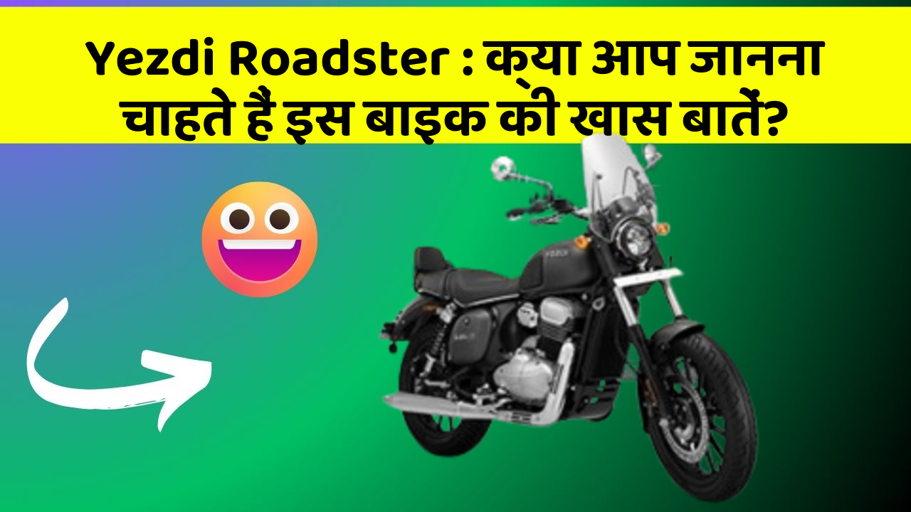 Yezdi Roadster: क्या आप जानना चाहते हैं इस बाइक की खास बातें?