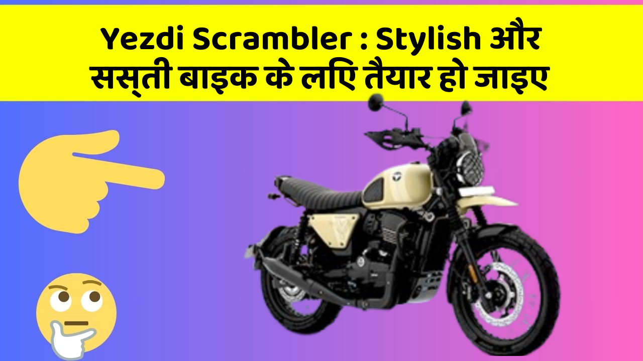 Yezdi Scrambler: Stylish और सस्ती बाइक के लिए तैयार हो जाइए