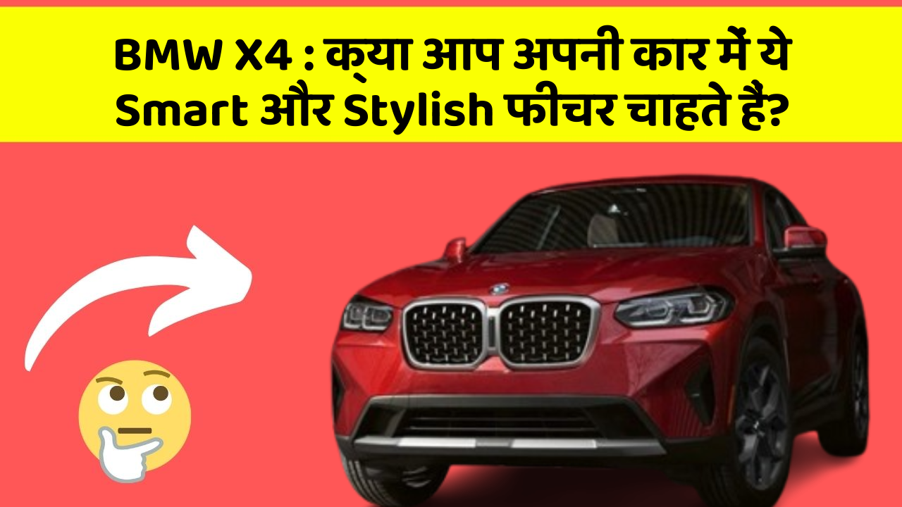 BMW X4 : क्या आप अपनी कार में ये Smart और Stylish फीचर चाहते हैं?