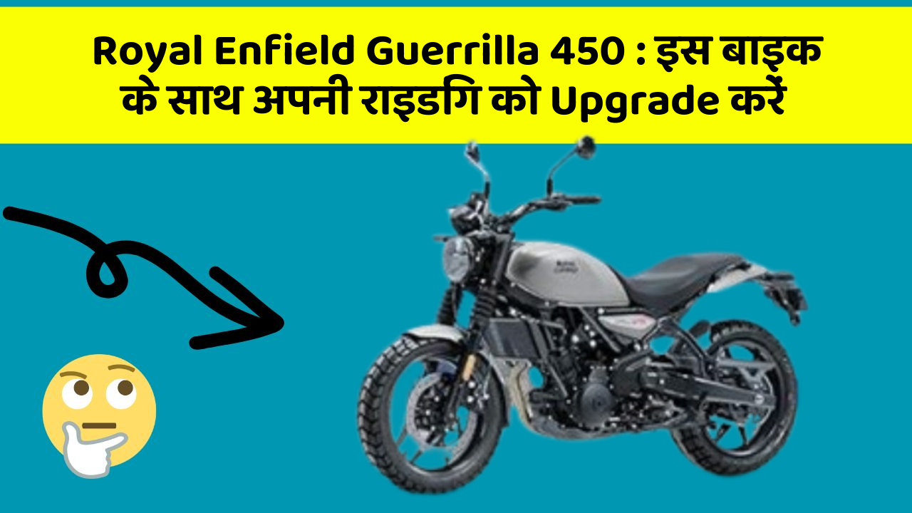 Royal Enfield Guerrilla 450: इस बाइक के साथ अपनी राइडिंग को Upgrade करें