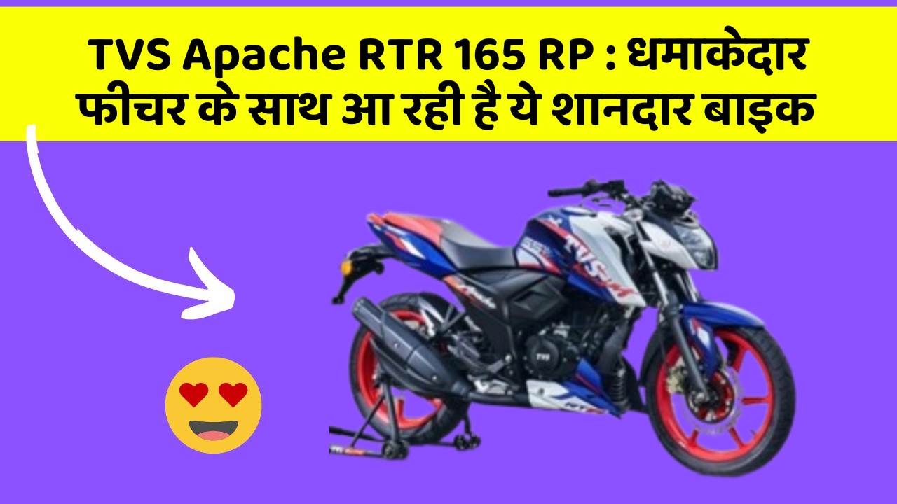 TVS Apache RTR 165 RP : धमाकेदार फीचर के साथ आ रही है ये शानदार बाइक