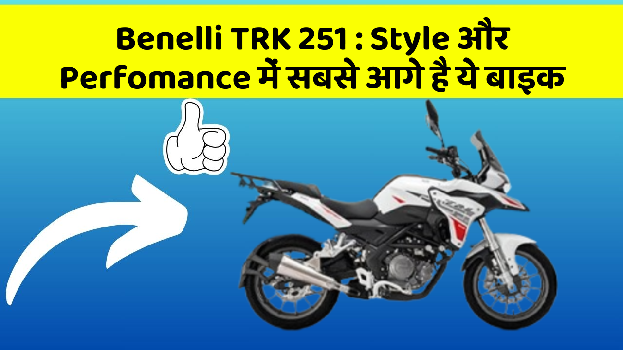 Benelli TRK 251: Style और Perfomance में सबसे आगे है ये बाइक