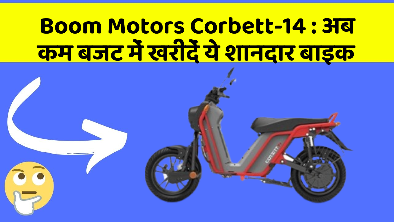 Boom Motors Corbett-14: अब कम बजट में खरीदें ये शानदार बाइक