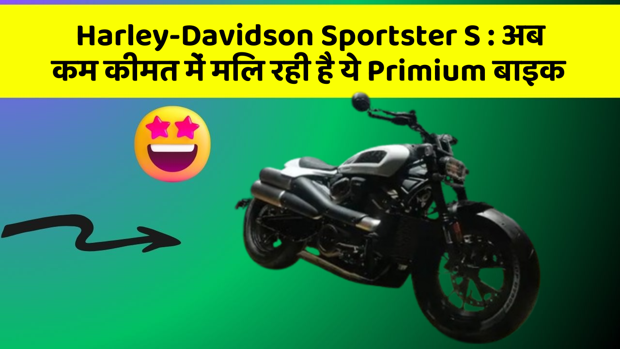 Harley-Davidson Sportster S: अब कम कीमत में मिल रही है ये Primium बाइक