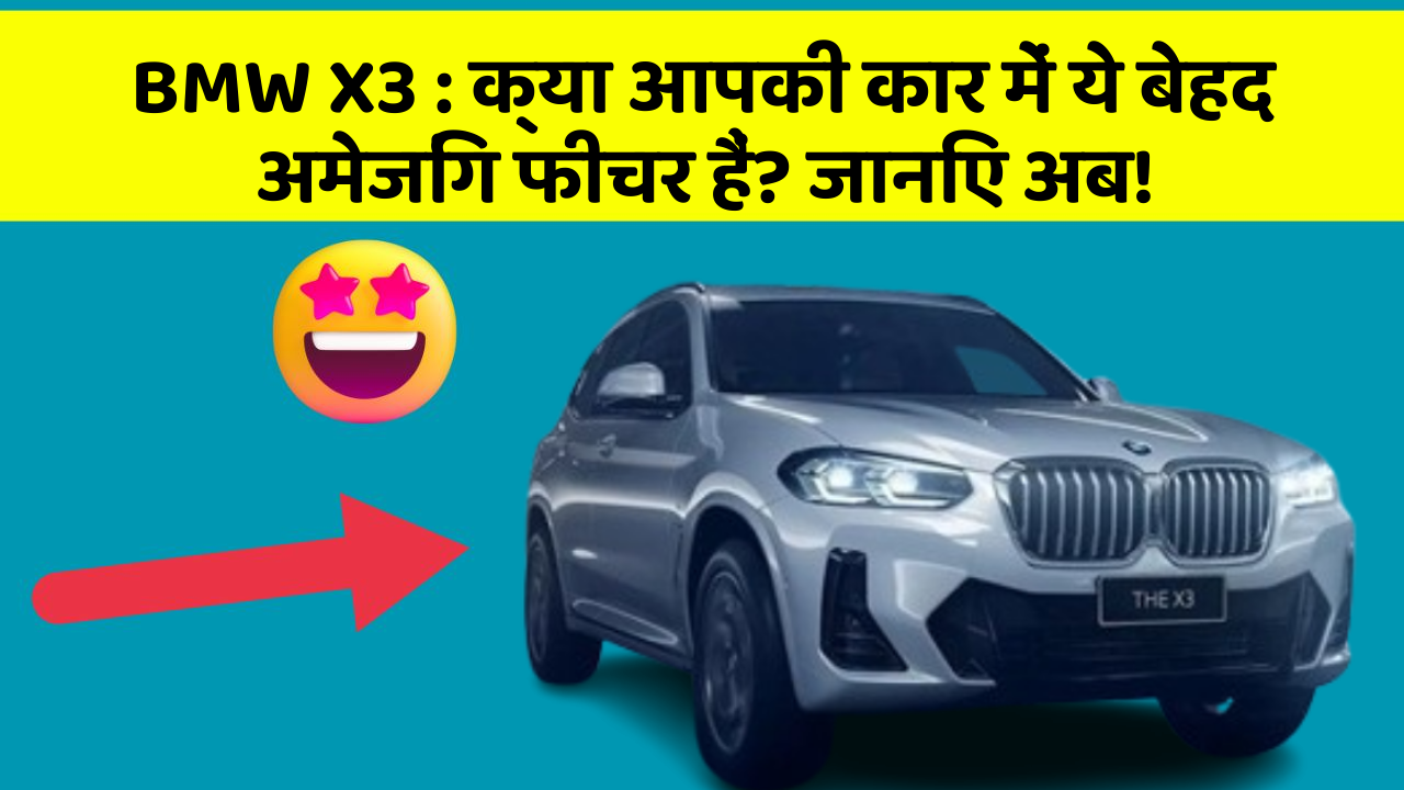 BMW X3 : क्या आपकी कार में ये बेहद अमेजिंग फीचर हैं? जानिए अब!