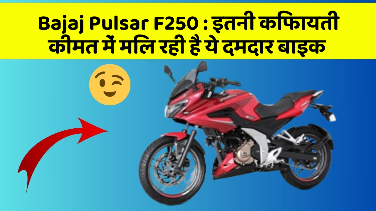 Bajaj Pulsar F250 : इतनी किफायती कीमत में मिल रही है ये दमदार बाइक