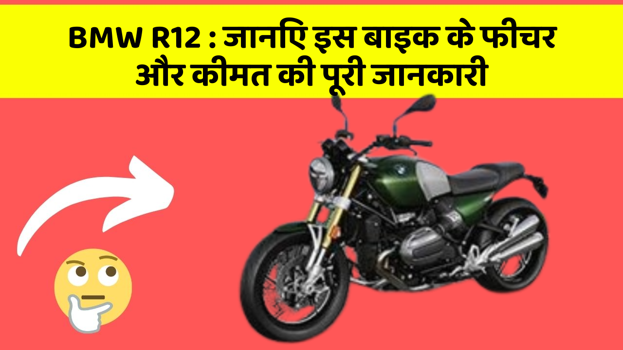 BMW R12: जानिए इस बाइक के फीचर और कीमत की पूरी जानकारी