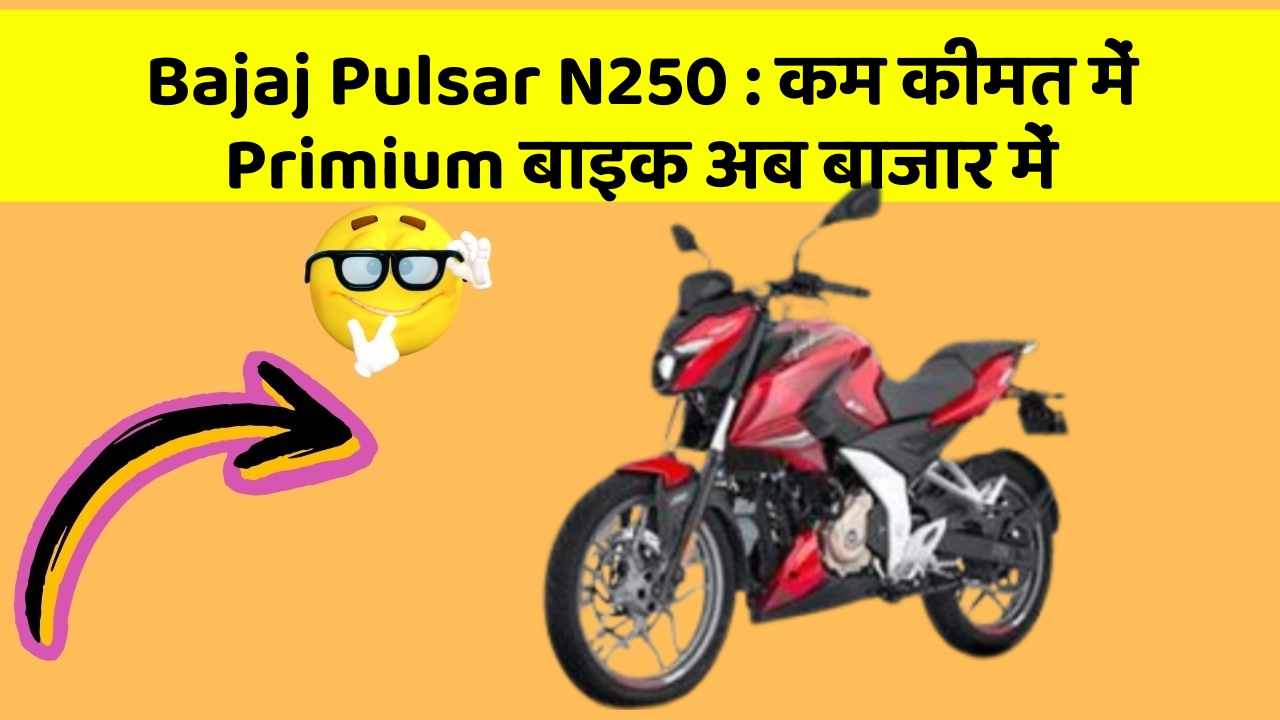 Bajaj Pulsar N250: क्या आपके पास कार के ये फीचर हैं?