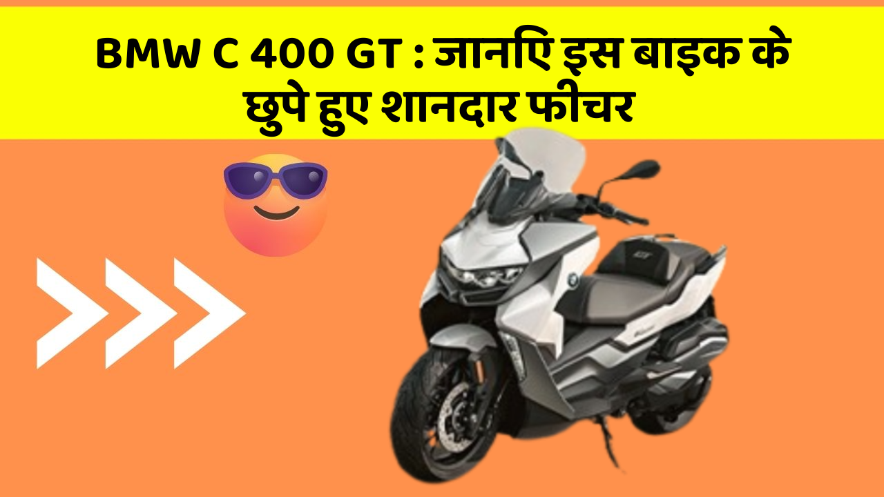 BMW C 400 GT: जानिए इस बाइक के छुपे हुए शानदार फीचर