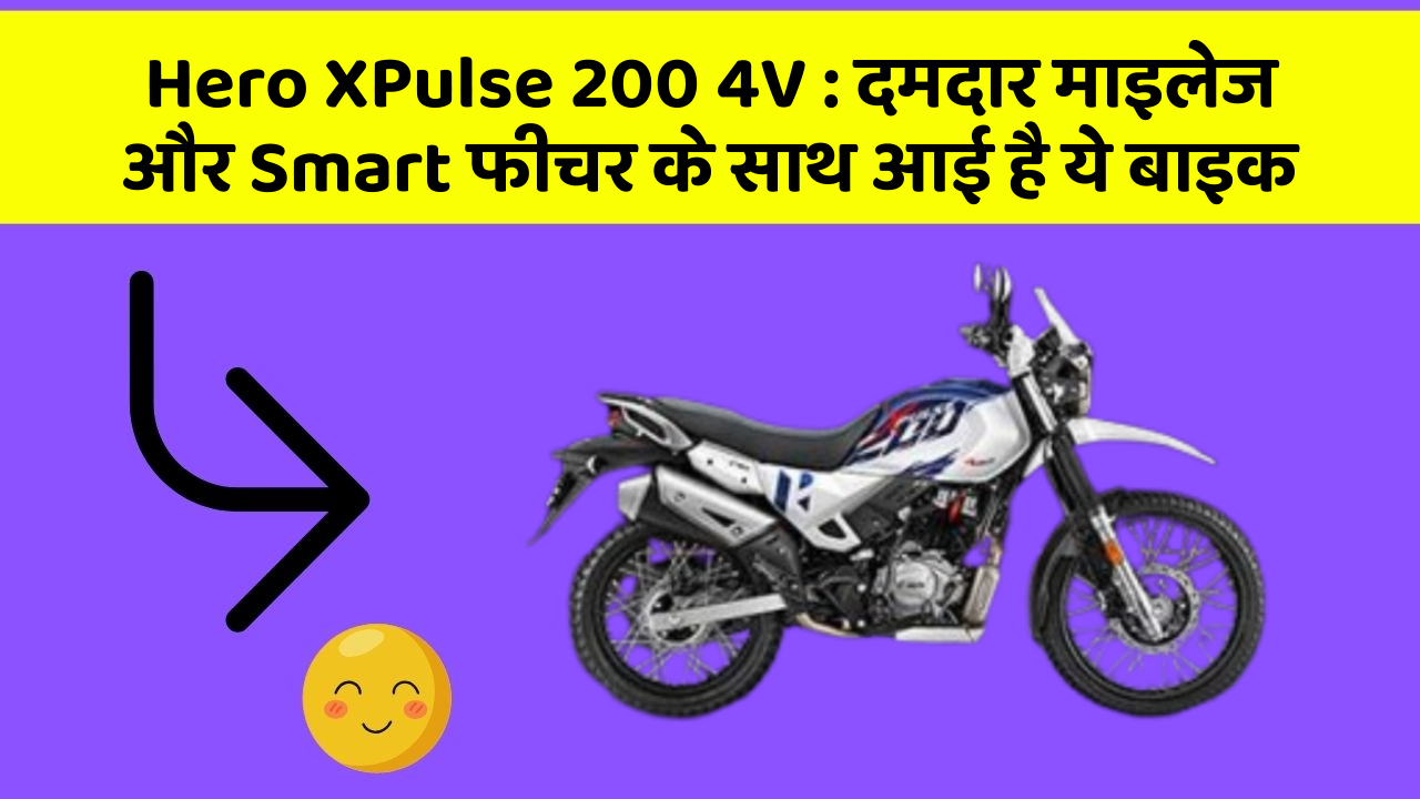 Hero XPulse 200 4V: दमदार माइलेज और Smart फीचर के साथ आई है ये बाइक