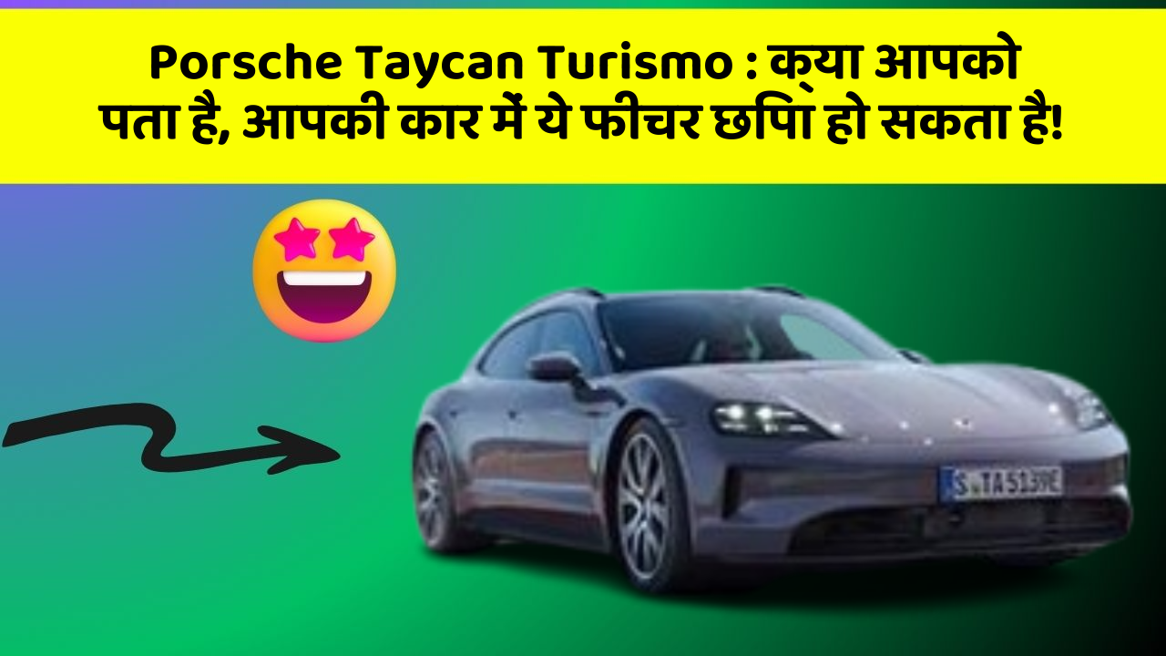 Porsche Taycan Turismo : क्या आपको पता है, आपकी कार में ये फीचर छिपा हो सकता है!