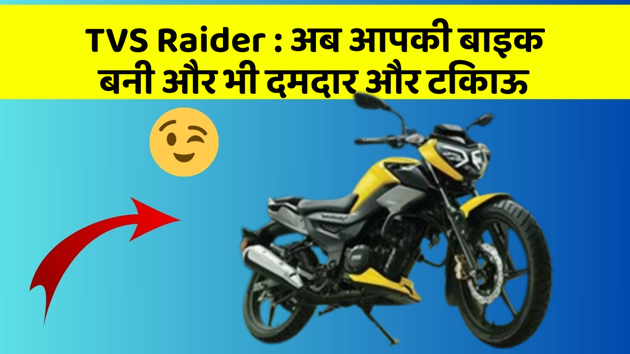 TVS Raider : अब आपकी बाइक बनी और भी दमदार और टिकाऊ