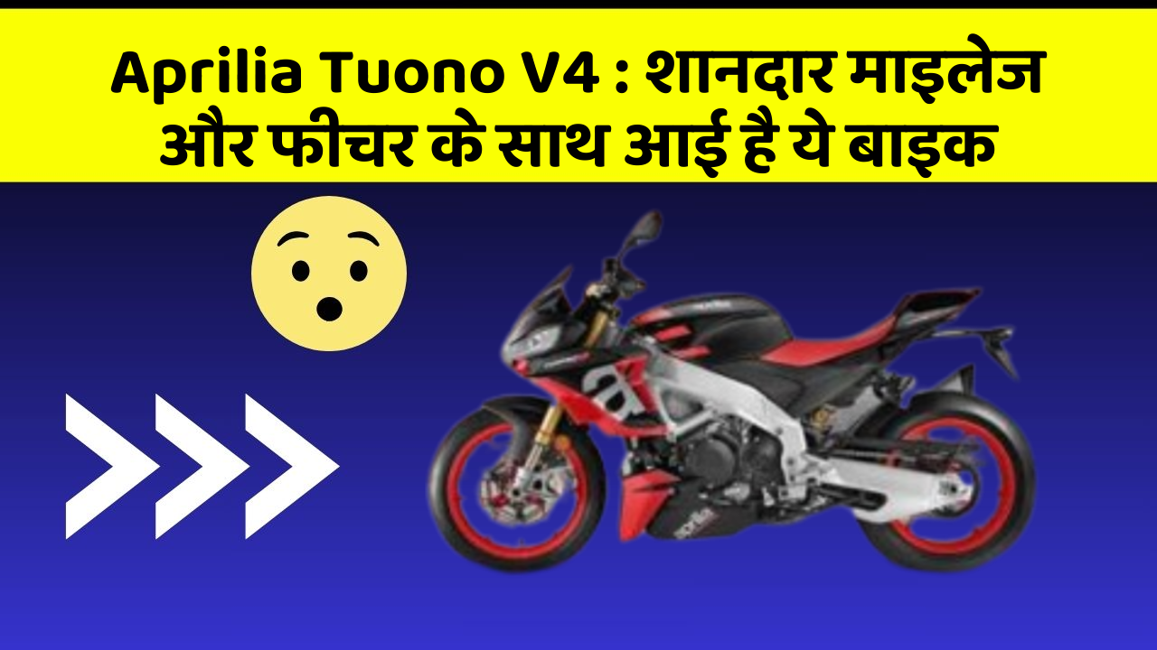 Aprilia Tuono V4 : शानदार माइलेज और फीचर के साथ आई है ये बाइक