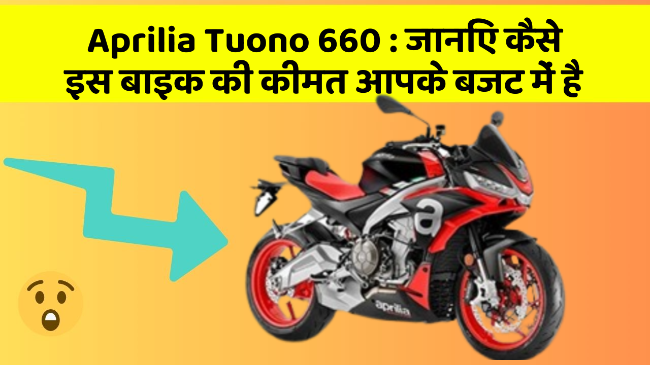 Aprilia Tuono 660 : जानिए कैसे इस बाइक की कीमत आपके बजट में है