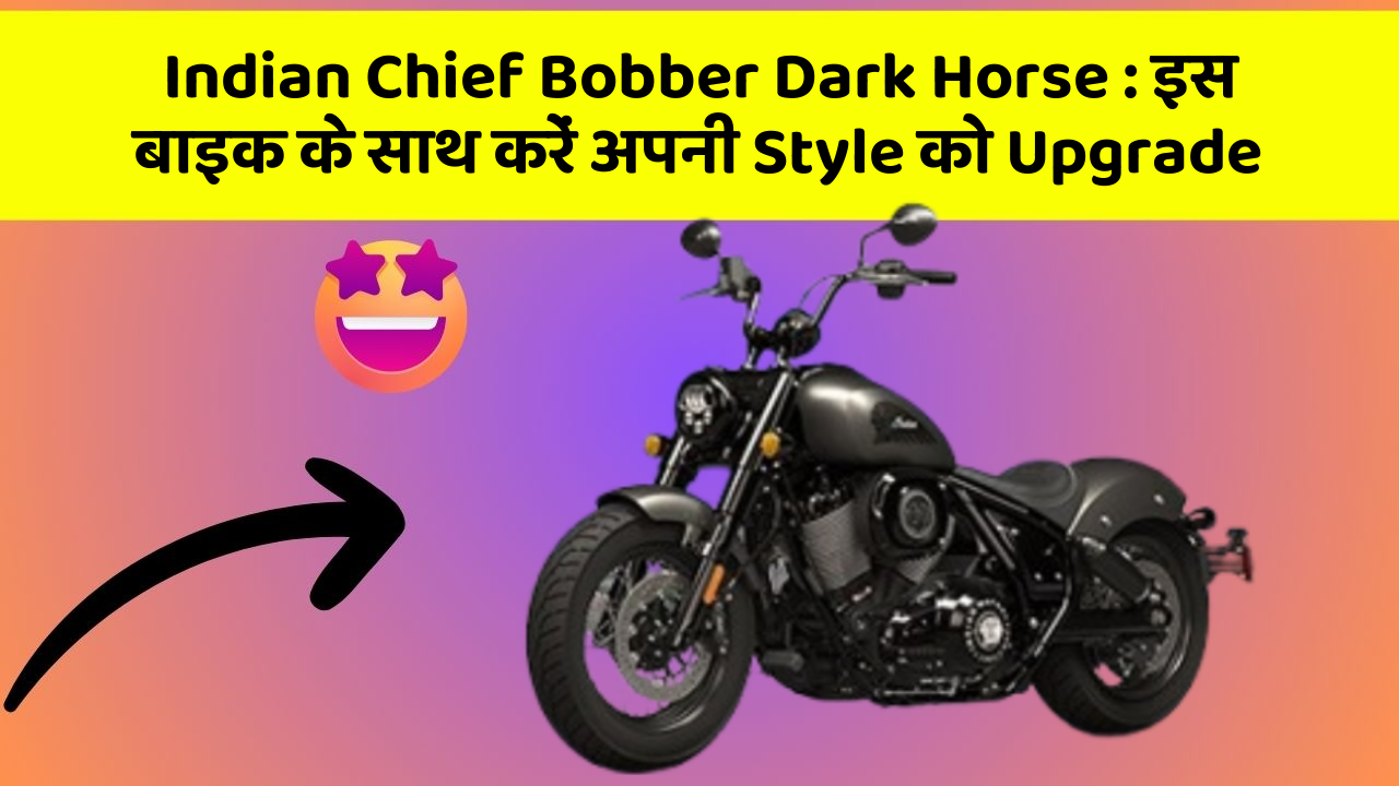 Indian Chief Bobber Dark Horse : इस बाइक के साथ करें अपनी Style को Upgrade