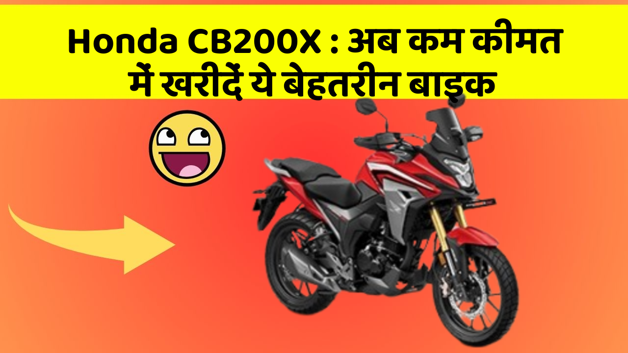 Honda CB200X : अब कम कीमत में खरीदें ये बेहतरीन बाइक