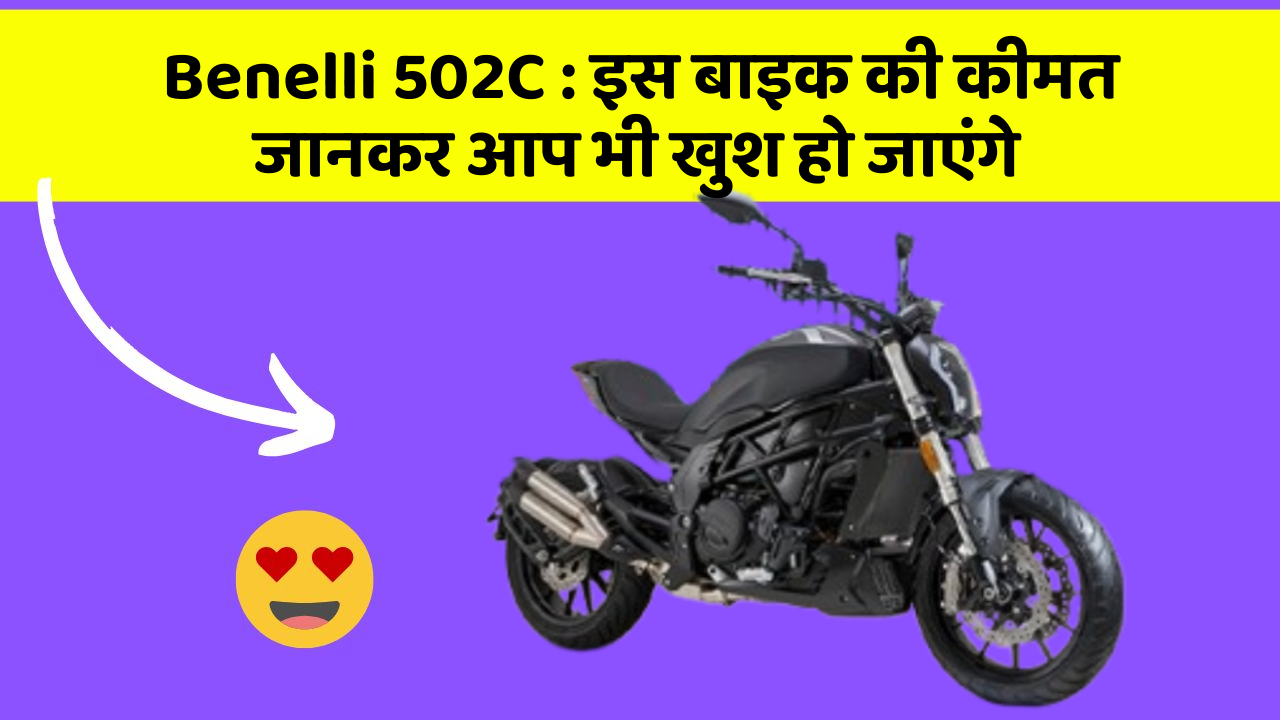 Benelli 502C: इस बाइक की कीमत जानकर आप भी खुश हो जाएंगे