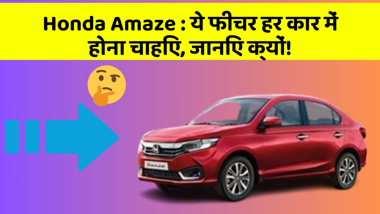 Honda Amaze: ये फीचर हर कार में होना चाहिए, जानिए क्यों!