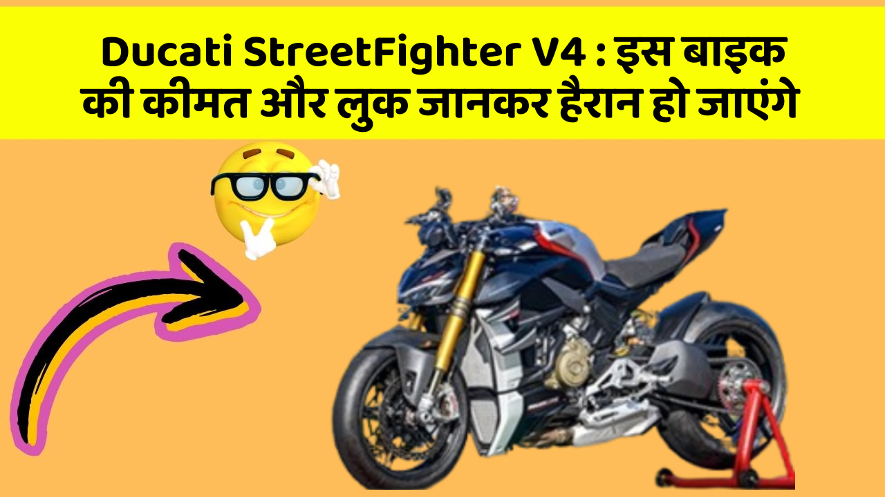 Ducati StreetFighter V4: इस बाइक की कीमत और लुक जानकर हैरान हो जाएंगे