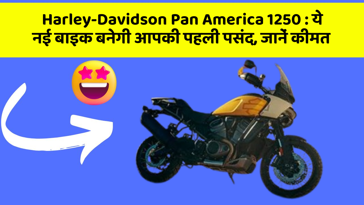 Harley-Davidson Pan America 1250: ये नई बाइक बनेगी आपकी पहली पसंद, जानें कीमत