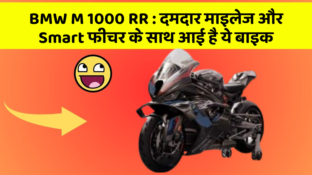 BMW M 1000 RR: दमदार माइलेज और Smart फीचर के साथ आई है ये बाइक