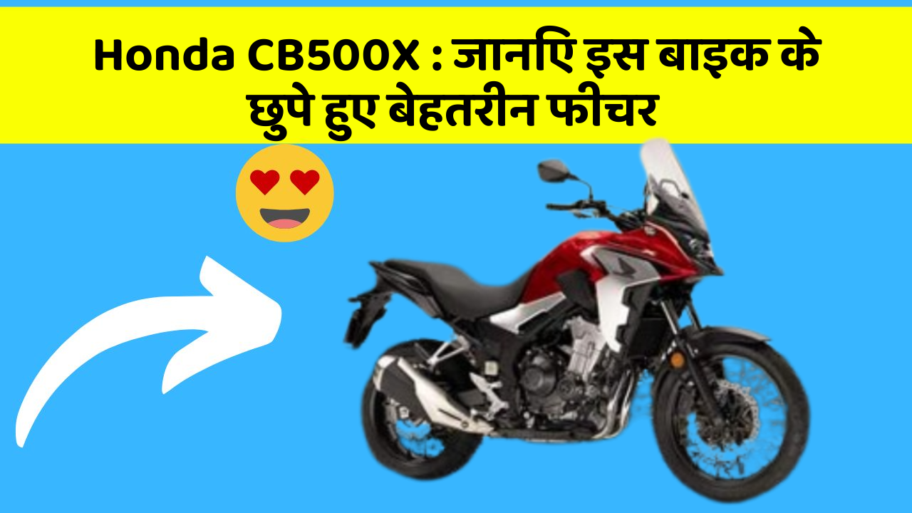 Honda CB500X: जानिए इस बाइक के छुपे हुए बेहतरीन फीचर