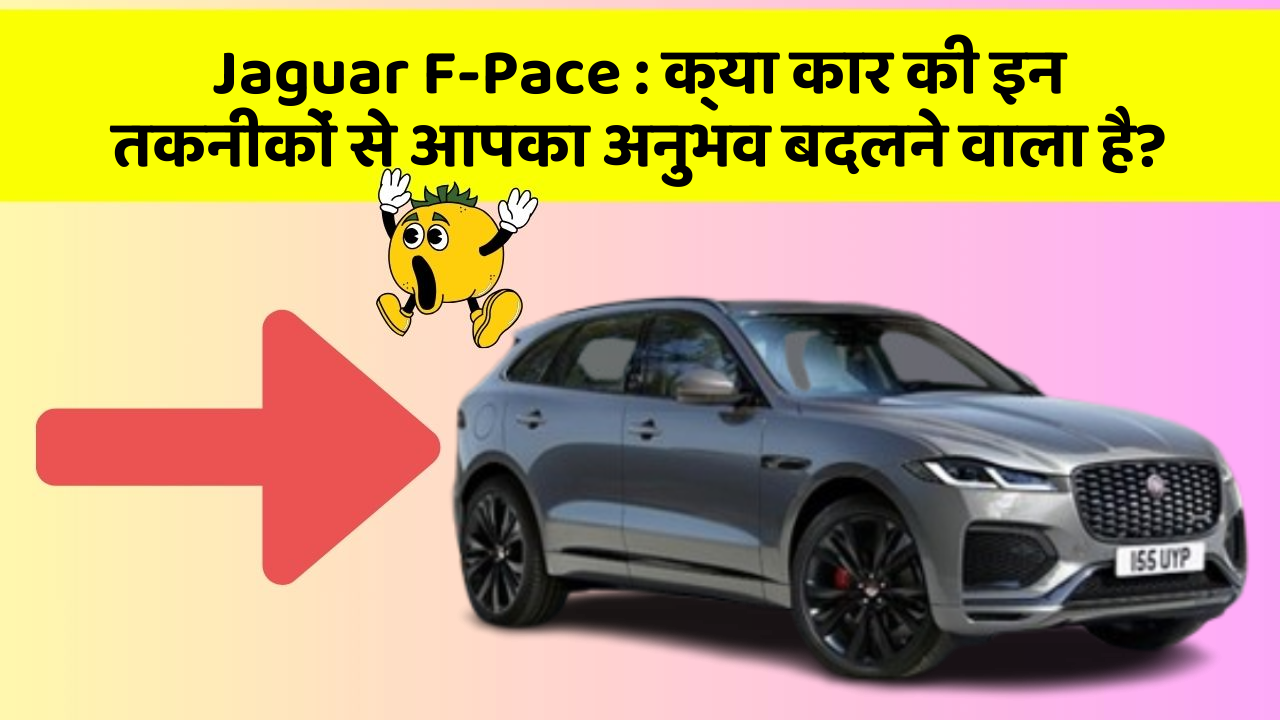 Jaguar F-Pace:क्या कार की इन तकनीकों से आपका अनुभव बदलने वाला है?