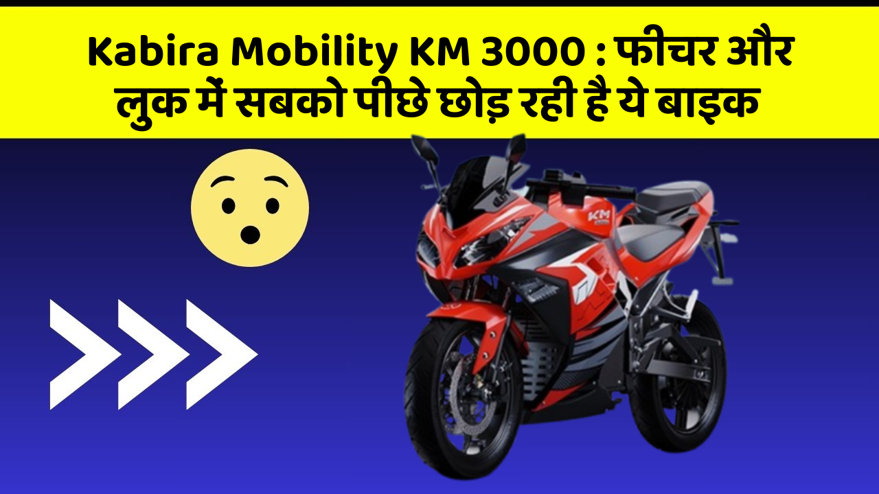 Kabira Mobility KM 3000: फीचर और लुक में सबको पीछे छोड़ रही है ये बाइक