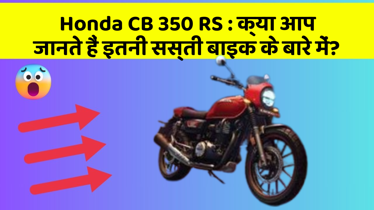 Honda CB 350 RS : क्या आप जानते हैं इतनी सस्ती बाइक के बारे में?