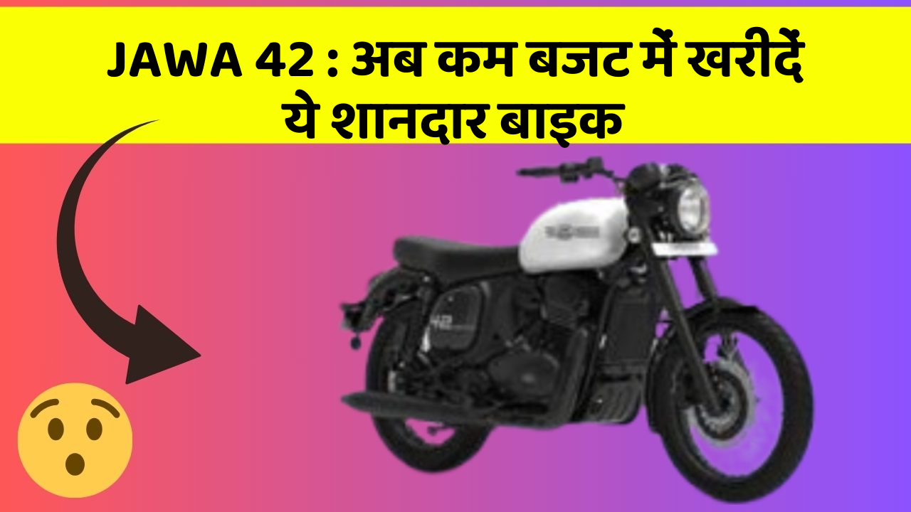 JAWA 42 : अब कम बजट में खरीदें ये शानदार बाइक